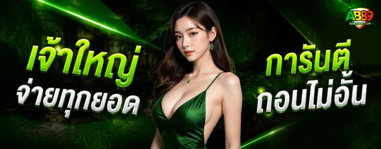ab89 สมัครฟรี